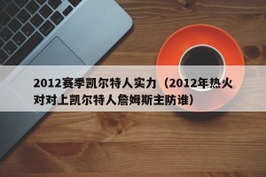 2012赛季凯尔特人实力（2012年热火对对上凯尔特人詹姆斯主防谁）