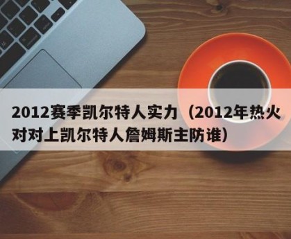 2012赛季凯尔特人实力（2012年热火对对上凯尔特人詹姆斯主防谁）