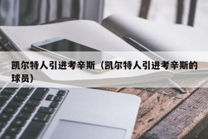 凯尔特人引进考辛斯（凯尔特人引进考辛斯的球员）