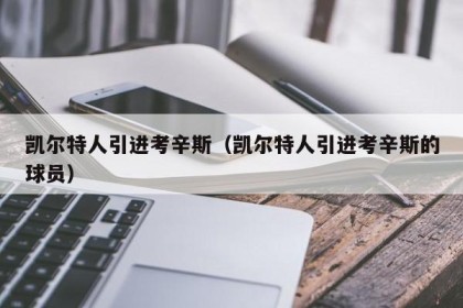 凯尔特人引进考辛斯（凯尔特人引进考辛斯的球员）