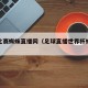 足球比赛蜘蛛直播网（足球直播世界杯蜘蛛直播）