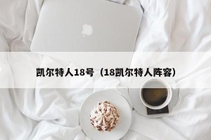 凯尔特人18号（18凯尔特人阵容）
