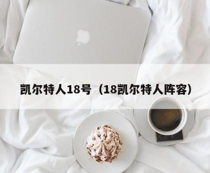 凯尔特人18号（18凯尔特人阵容）