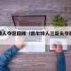 凯尔特人夺冠回顾（凯尔特人三巨头夺冠之路回顾）