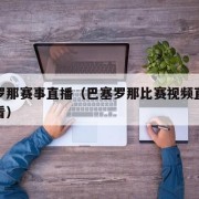 巴塞罗那赛事直播（巴塞罗那比赛视频直播在线观看）