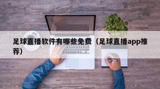 足球直播软件有哪些免费（足球直播app推荐）