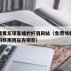 免费观看足球直播的好用网站（免费观看足球直播的好用网站有哪些）