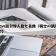 骑士vs凯尔特人抢七录像（骑士vs凯尔特人g7）