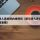 凯尔特人再抢得内线悍将（凯尔特人新阵替补深度或更强）