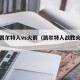 正播凯尔特人vs火箭（凯尔特人战胜火箭赢）