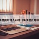 海沃德凯尔特人20号（海沃德几号球衣）