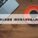 凯尔特人的感想（凯尔特人对年轻人的态度）