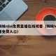小蜘蛛nba免费直播在线观看（蜘蛛NBA直播免费入口）