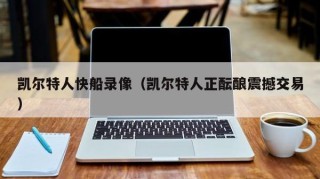 凯尔特人快船录像（凯尔特人正酝酿震撼交易）