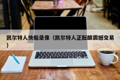 凯尔特人快船录像（凯尔特人正酝酿震撼交易）