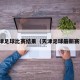 天津足球比赛结果（天津足球最新赛程）