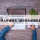 凯尔特人开赛地方（凯尔特人足球队赛程）