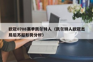 欧冠0708赛季凯尔特人（凯尔特人欧冠出局后苏超形势分析）