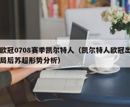 欧冠0708赛季凯尔特人（凯尔特人欧冠出局后苏超形势分析）