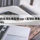 免费的足球比赛直播app（足球比赛免费直播APP）