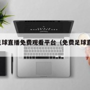 24足球直播免费观看平台（免费足球直播24网）