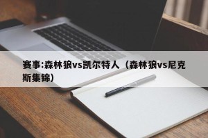 赛事:森林狼vs凯尔特人（森林狼vs尼克斯集锦）