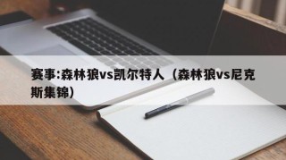 赛事:森林狼vs凯尔特人（森林狼vs尼克斯集锦）