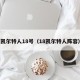 凯尔特人18号（18凯尔特人阵容）