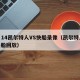2月14凯尔特人VS快船录像（凯尔特人vs快船回放）