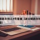 波士顿凯尔特人9号是谁（波士顿凯尔特人首发阵容）