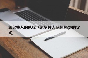 凯尔特人的队标（凯尔特人队标logo的含义）