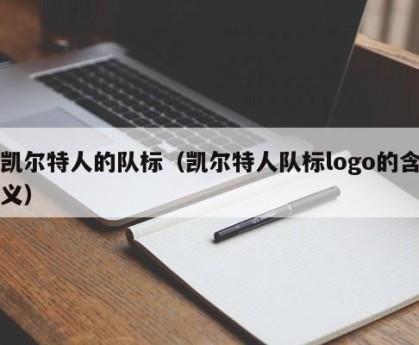 凯尔特人的队标（凯尔特人队标logo的含义）