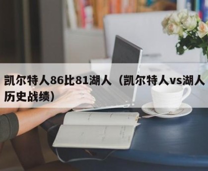 凯尔特人86比81湖人（凯尔特人vs湖人历史战绩）