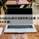 9月24日nba热火与凯尔特人比赛（NBA热火比赛）
