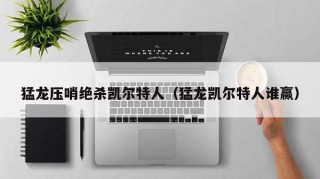 猛龙压哨绝杀凯尔特人（猛龙凯尔特人谁赢）