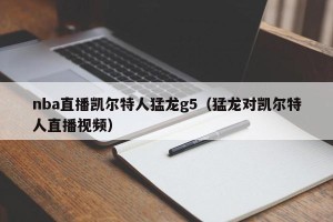 nba直播凯尔特人猛龙g5（猛龙对凯尔特人直播视频）