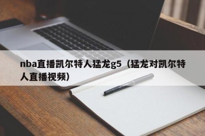 nba直播凯尔特人猛龙g5（猛龙对凯尔特人直播视频）