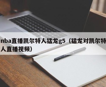 nba直播凯尔特人猛龙g5（猛龙对凯尔特人直播视频）