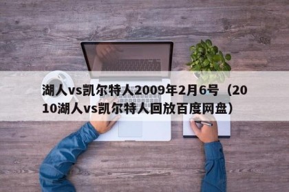 湖人vs凯尔特人2009年2月6号（2010湖人vs凯尔特人回放百度网盘）
