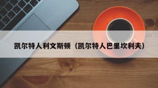 凯尔特人利文斯顿（凯尔特人巴里坎利夫）