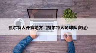 凯尔特人开赛地方（凯尔特人足球队赛程）