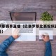 巴塞罗那赛事直播（巴塞罗那比赛视频直播在线观看）