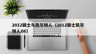 2012骑士与凯尔特人（2012骑士凯尔特人G6）