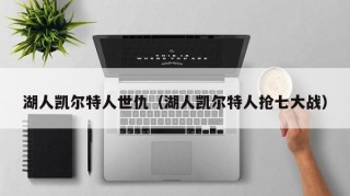 湖人凯尔特人世仇（湖人凯尔特人抢七大战）