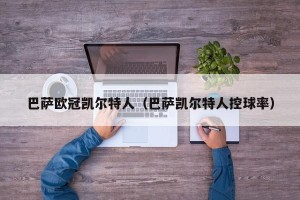 巴萨欧冠凯尔特人（巴萨凯尔特人控球率）