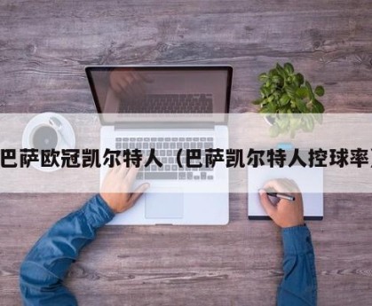 巴萨欧冠凯尔特人（巴萨凯尔特人控球率）