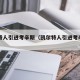 凯尔特人引进考辛斯（凯尔特人引进考辛斯的球员）
