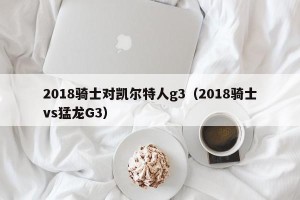 2018骑士对凯尔特人g3（2018骑士vs猛龙G3）