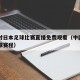 中国对日本足球比赛直播免费观看（中国对日本足球赛程）
