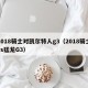 2018骑士对凯尔特人g3（2018骑士vs猛龙G3）